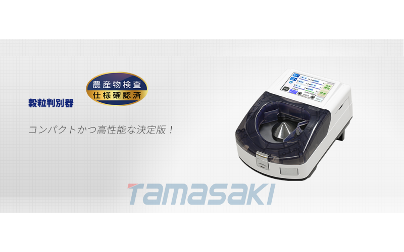 【京都玉崎】【SATAKE佐竹】谷物鉴别器RGQI100B