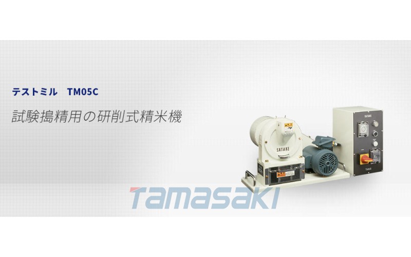 【京都玉崎】【SATAKE佐竹】试验磨TM05C